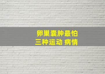 卵巢囊肿最怕三种运动 病情